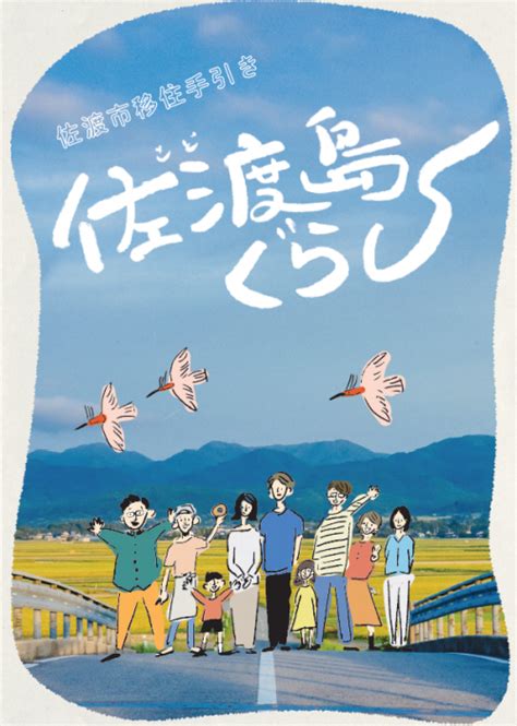 佐渡 住み たく ない|佐渡島に移住して19年間生活して良かったこと・困.